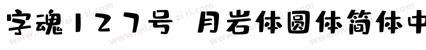 字魂127号 月岩体圆体简体中文ttf字体下载字体转换